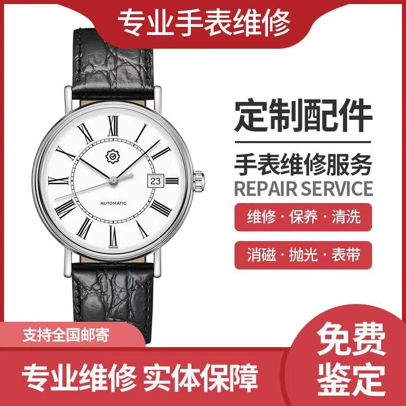 天梭浪琴美度欧米茄劳力士手表维修阿玛尼DW店铺保养修理机械修表