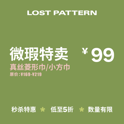小方巾/菱形巾｜微瑕限时折扣｜低至五折｜不退不换