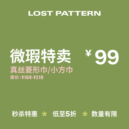 小方巾/菱形巾｜微瑕限时折扣｜低至五折｜不退不换