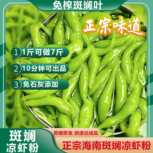 斑斓粉凉虾粉海南香兰叶斑斓叶粉全套商用摆摊凉鱼夏季小吃