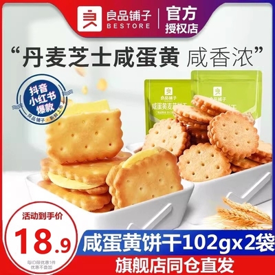 良品铺子咸蛋黄饼干芝士夹心饼干