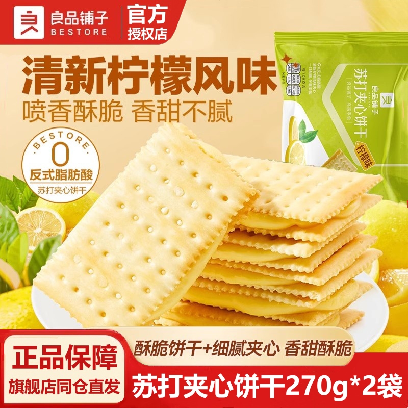 早餐零食苏打夹心饼干良品铺子