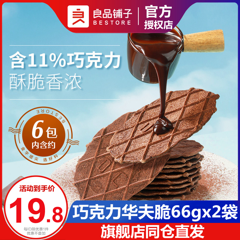 良品铺子巧克力华夫脆66g×2袋 饼干酥脆网红办公室零食小吃