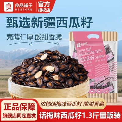 良品铺子话梅味西瓜子零食炒货