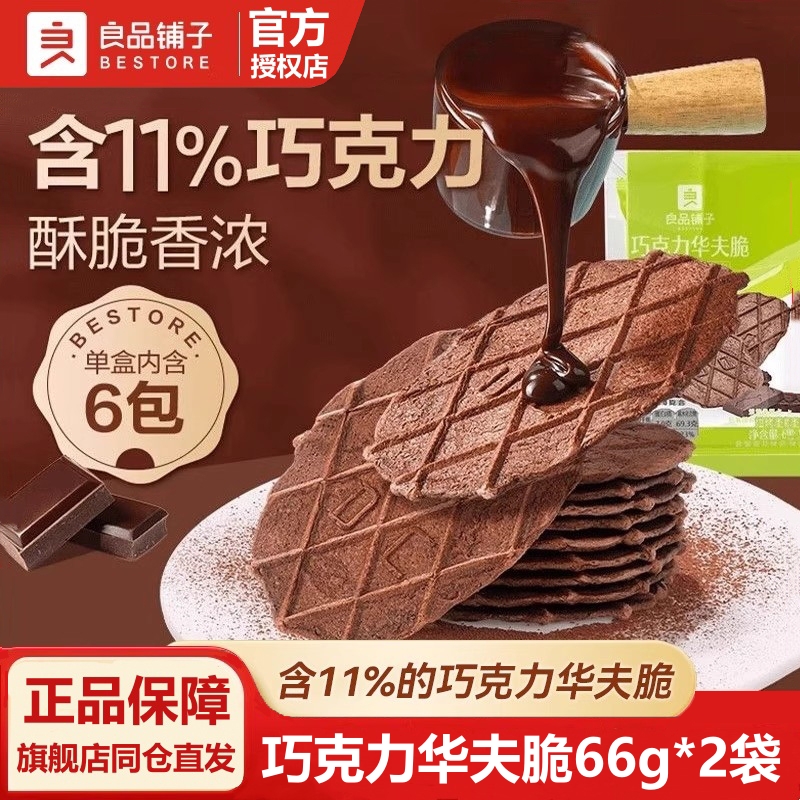 良品铺子巧克力华夫脆66g×2袋 饼干酥脆网红办公室零食小吃