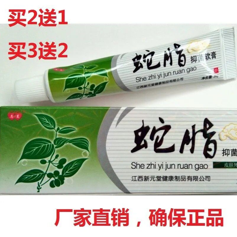 正品蛇脂抑菌膏 买2送1【3送2新元堂恩美过气湿气敏皲中硬真肤宝