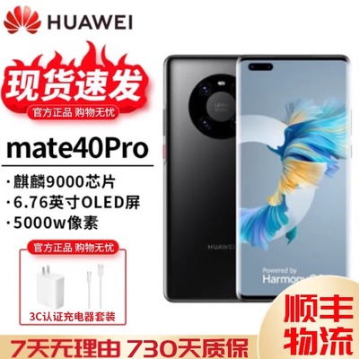 Huawei/华为 Mate 40 Pro 5G官方正品鸿蒙系统麒麟mate40曲面手机