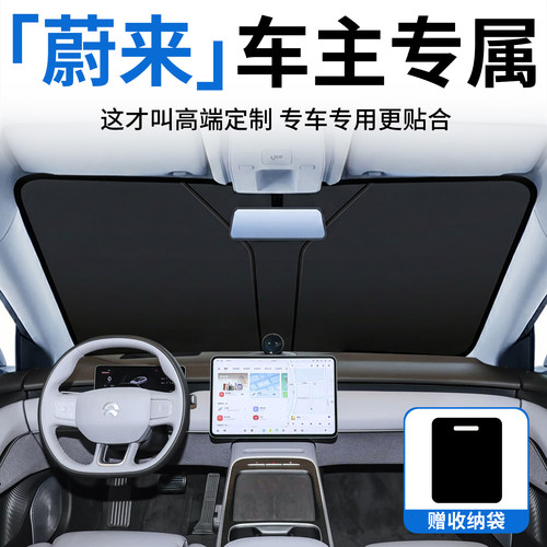 【蔚来专用】原车高端定制遮阳挡