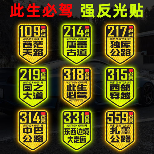 318独库公路川藏反光贴纸