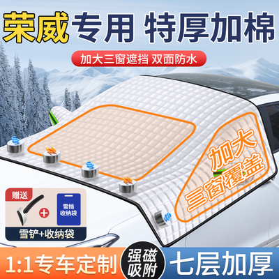 【真三窗覆盖】荣威汽车专用雪挡