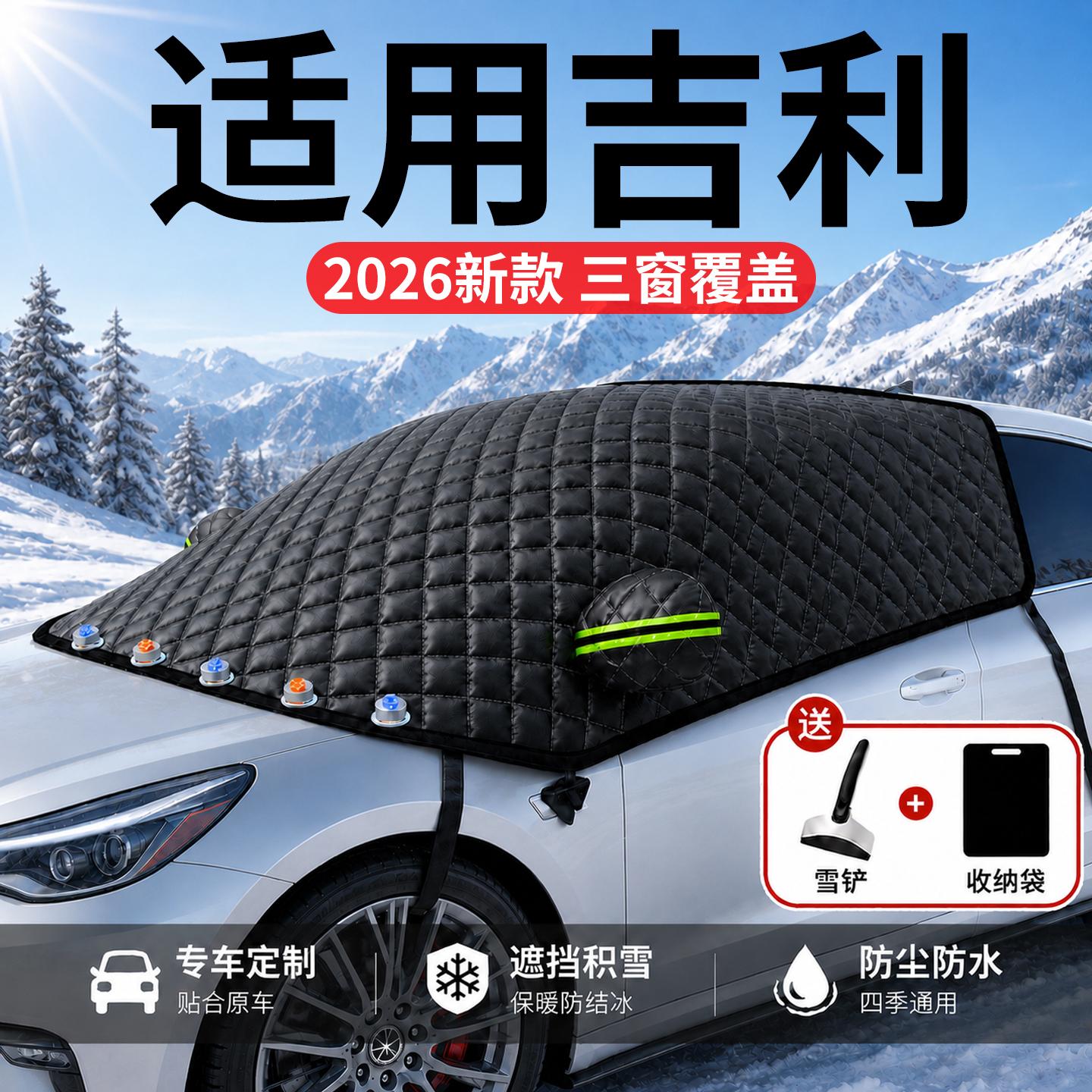 【吉利】汽车三窗遮雪挡