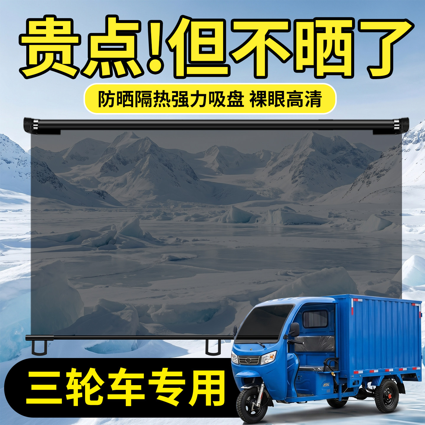 【适配三轮】货车遮阳帘