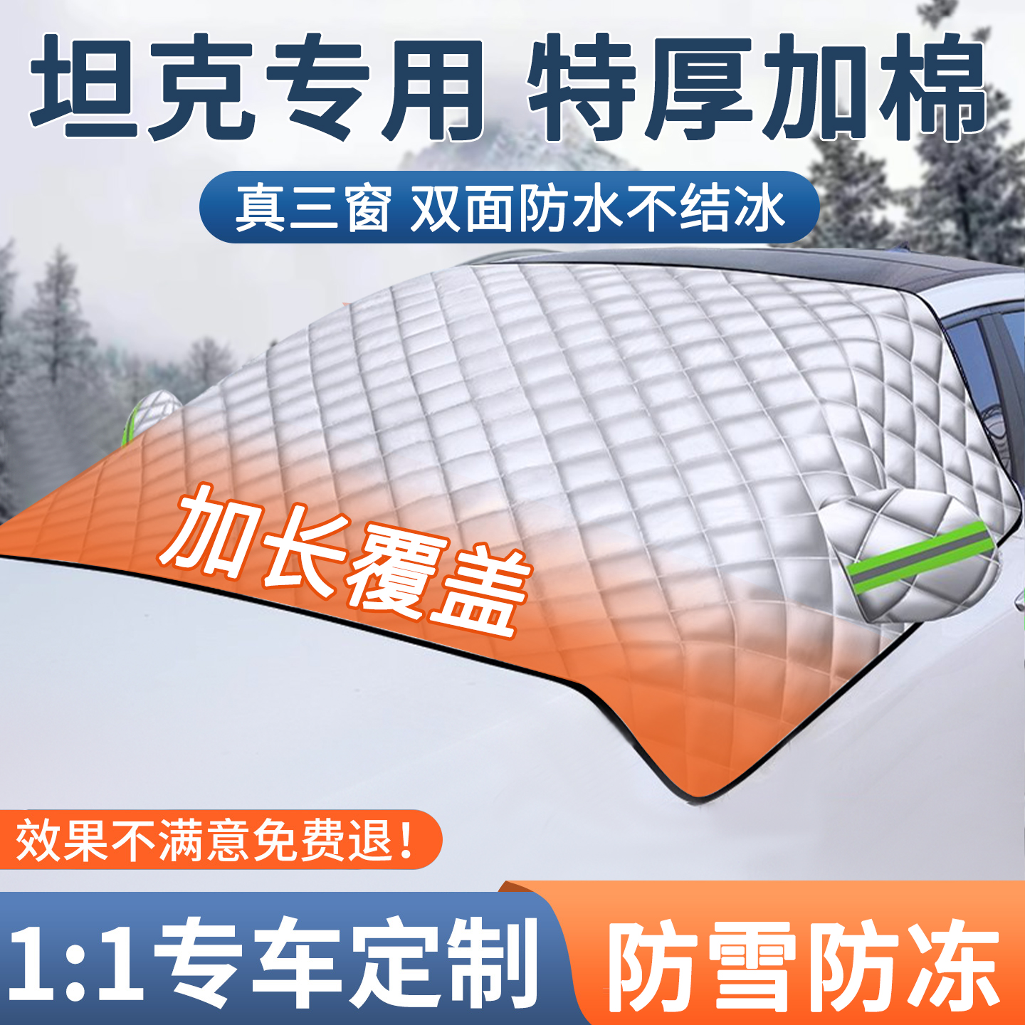 【坦克】汽车加厚防寒车衣车罩