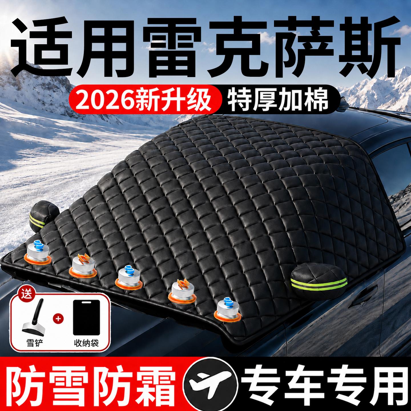 【雷克萨斯】汽车三窗遮雪挡