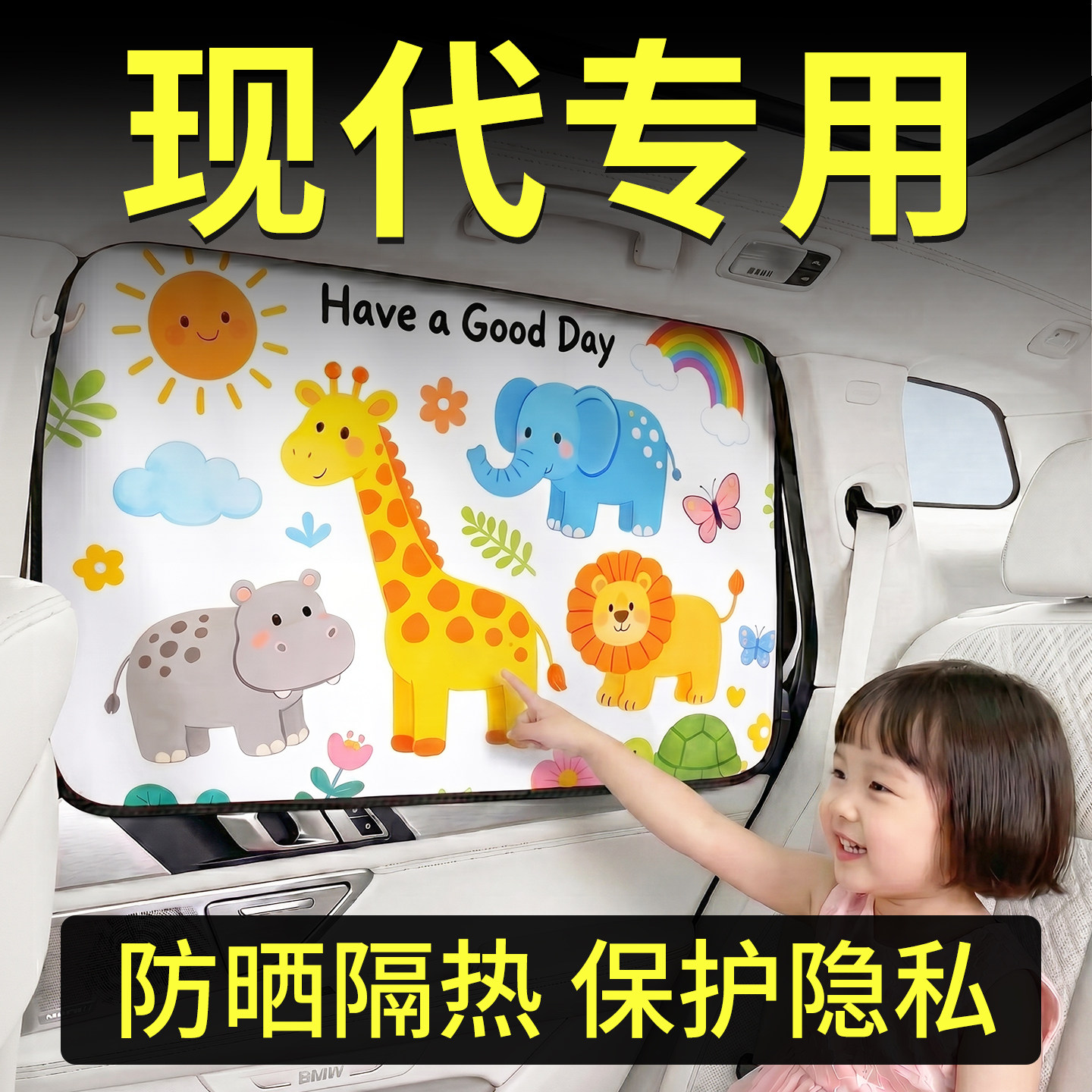 【现代】汽车卡通遮阳帘