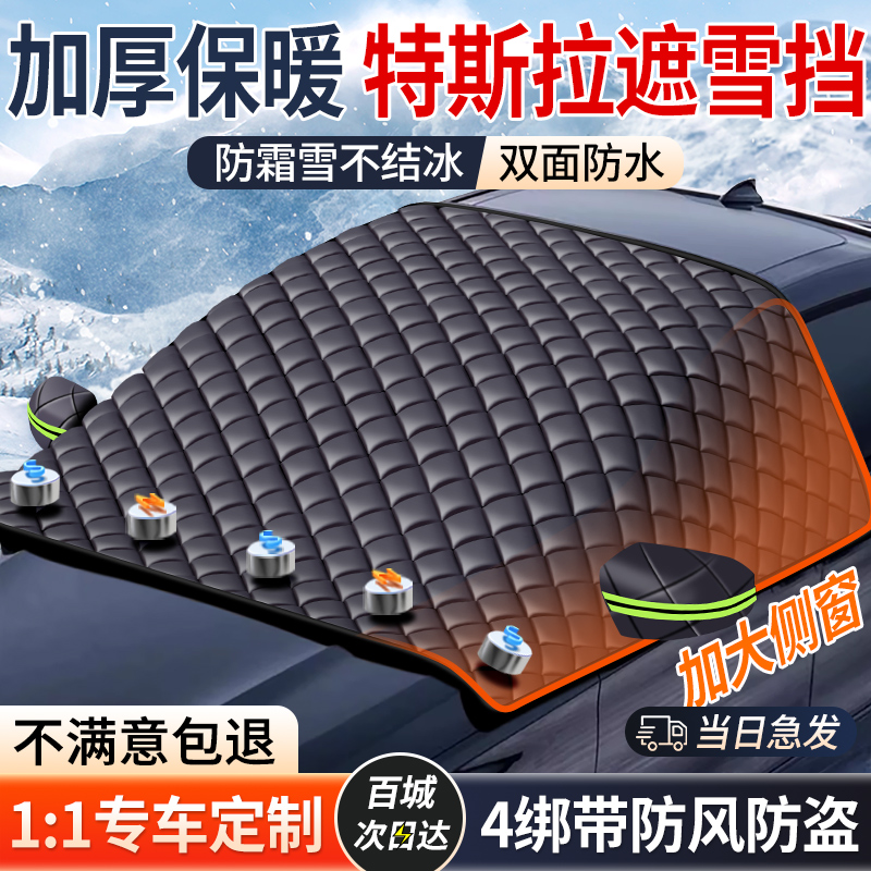 【特斯拉】强磁吸附真三窗遮雪挡