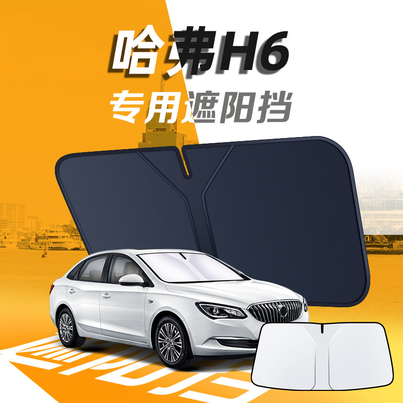 【哈弗H6】汽车防晒隔热遮阳挡