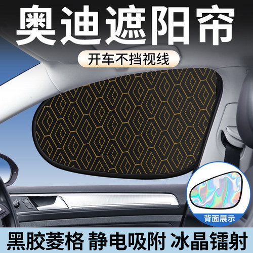 【奥迪】新款菱格镭射遮阳挡帘