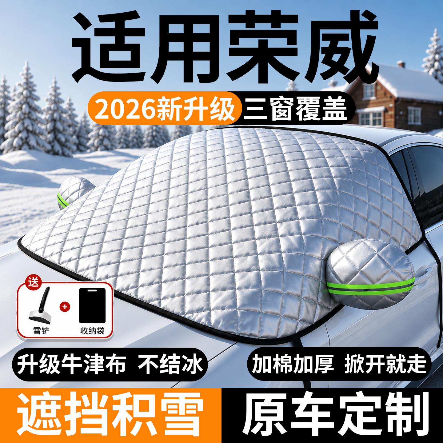 荣威前挡风玻璃遮雪防冻防霜罩