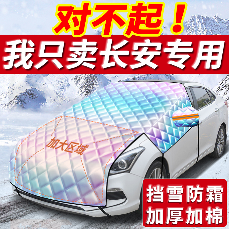 【长安专用加长加棉镭射遮雪挡】