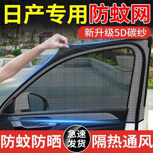【日产车型专用防蚊网】