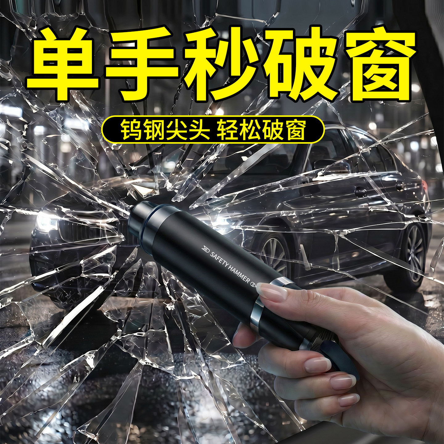【单手秒破】汽车破窗器