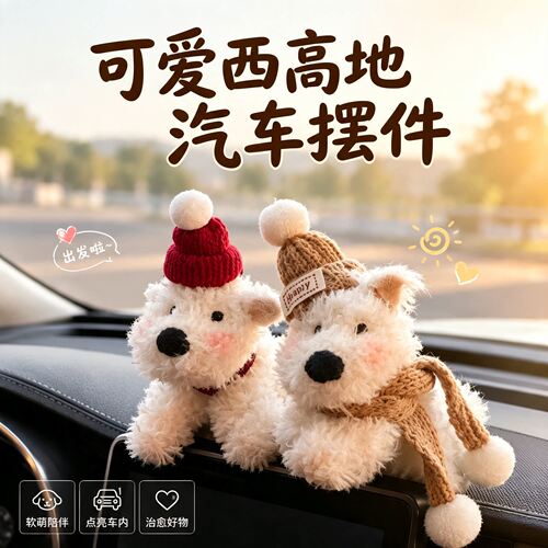 西高地2026新款车载中控台摆件