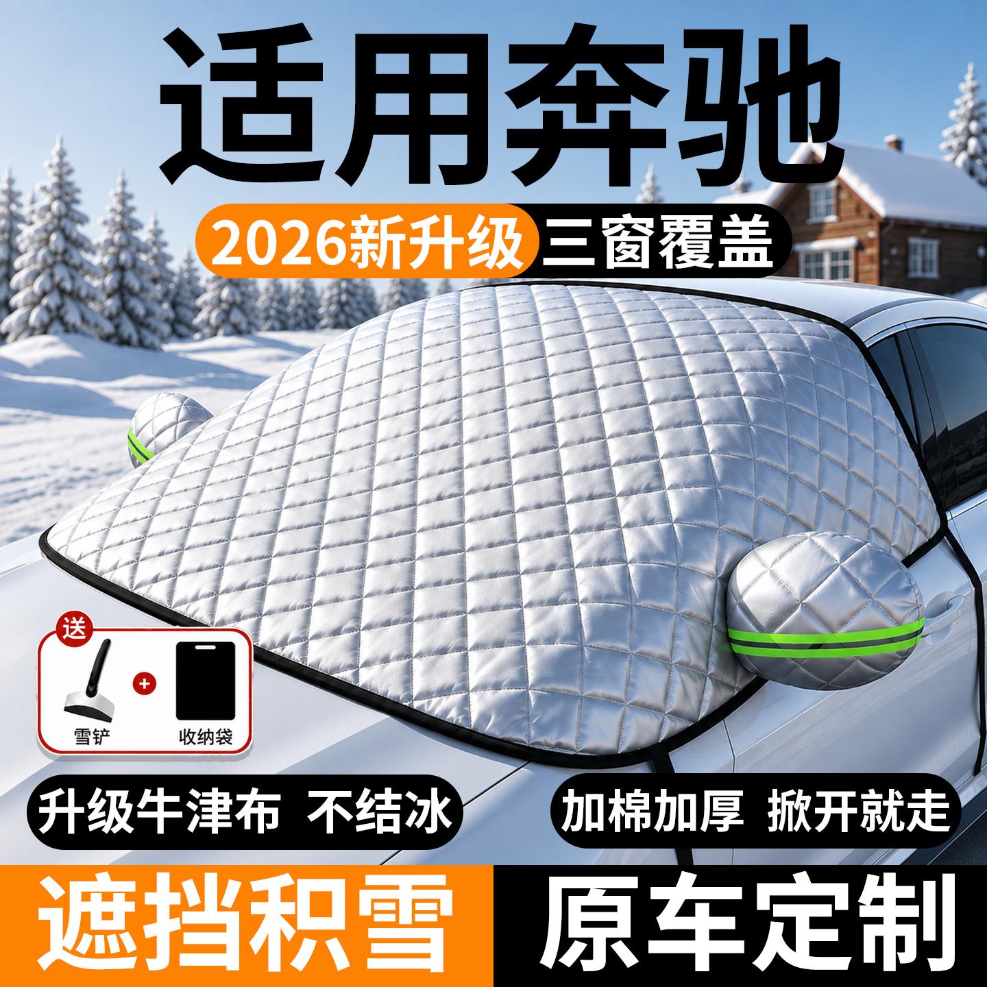 奔驰前挡风玻璃遮雪防冻防霜罩