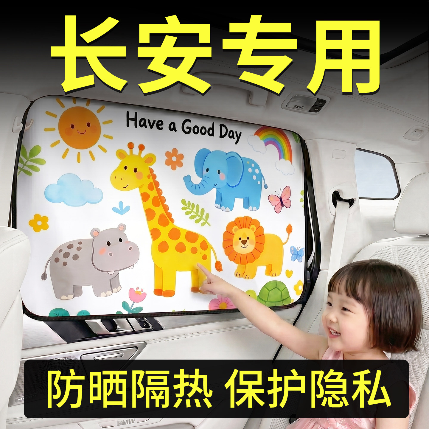 【长安】汽车卡通遮阳帘
