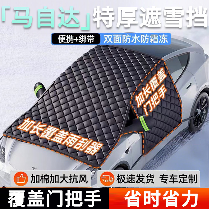 【马自达】双层牛津布遮雪挡