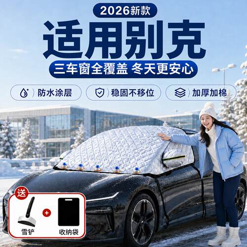 【别克】汽车三窗遮雪挡