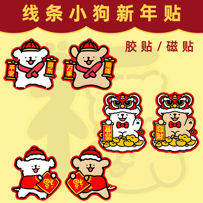 线条小狗新年福字装饰贴