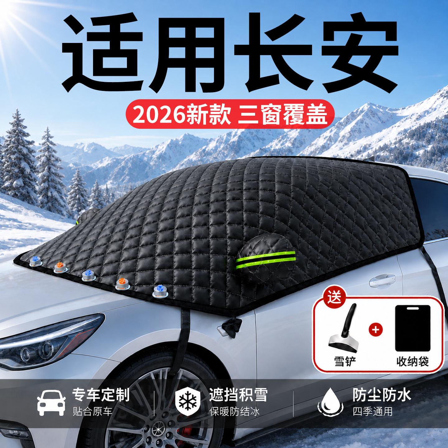 【长安】汽车三窗遮雪挡