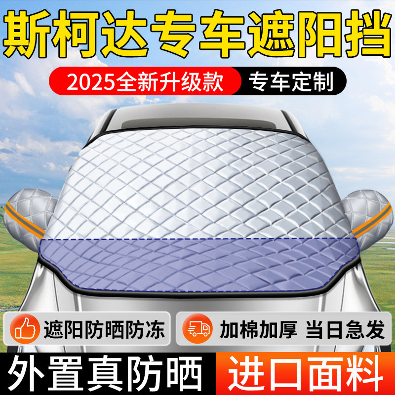 【斯柯达专用外置遮阳防晒挡】