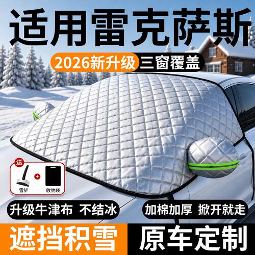 雷克萨斯前挡风玻璃遮雪防霜冻罩