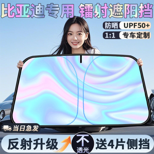 【比亚迪专用镭射遮阳挡】