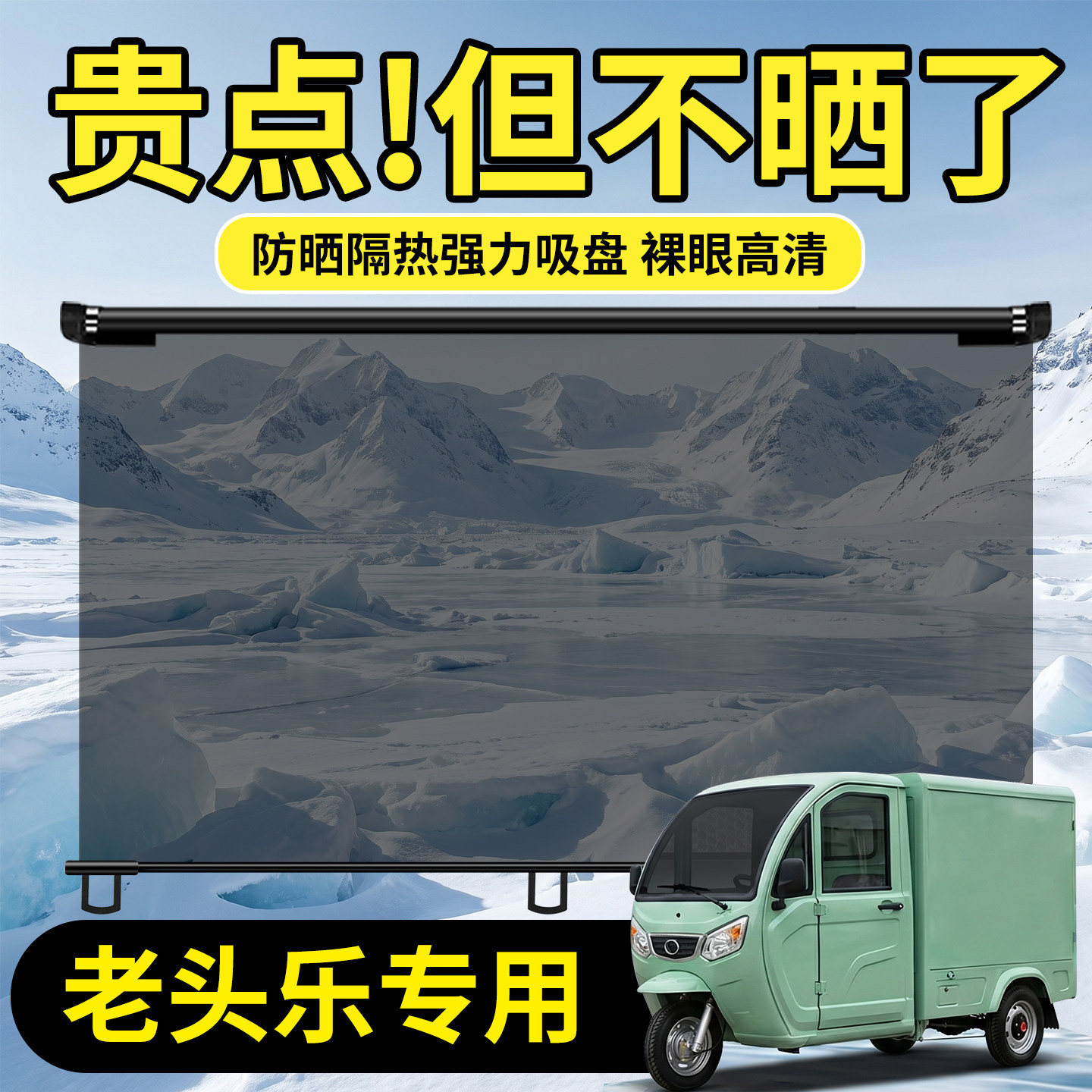 【适配四轮】货车遮阳帘