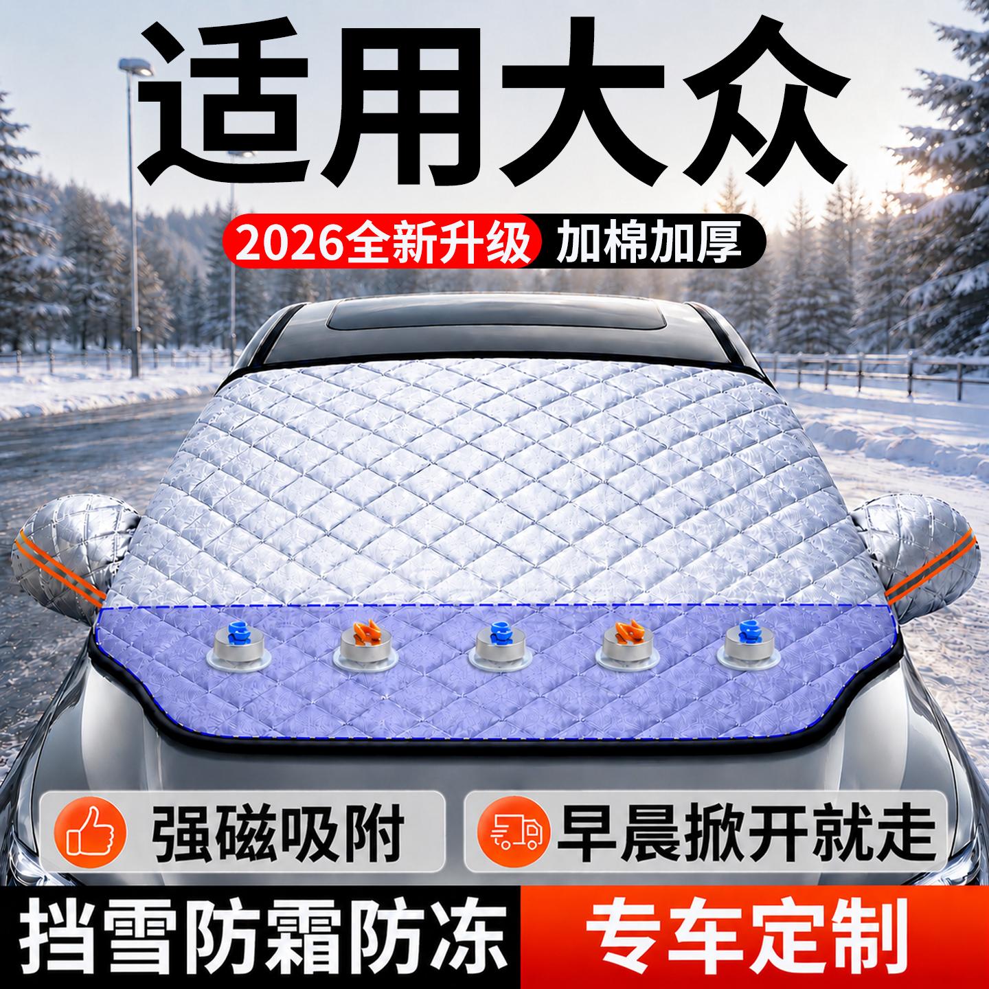 【大众】汽车前挡遮雪挡