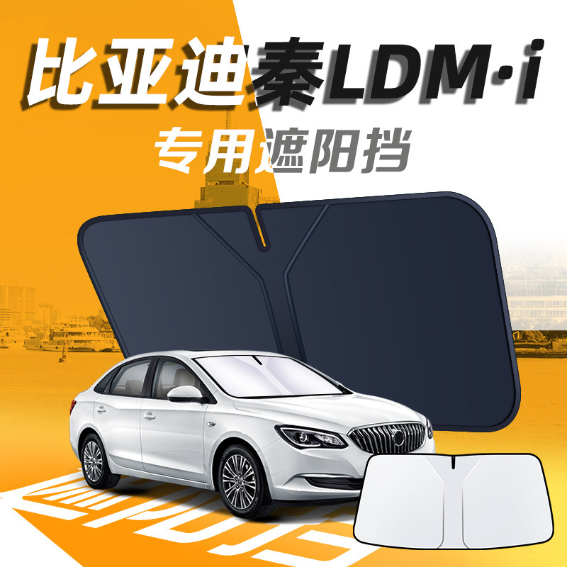 【比亚迪秦LDMI】汽车专用防晒