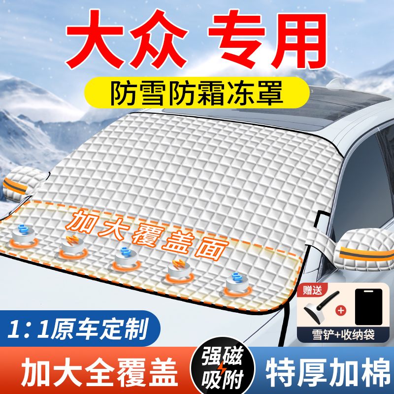 大众id3速腾polo朗逸途观L迈腾汽车遮阳前挡玻璃遮雪挡防霜冻雪罩