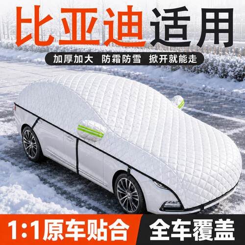 【比亚迪】汽车全车遮雪挡