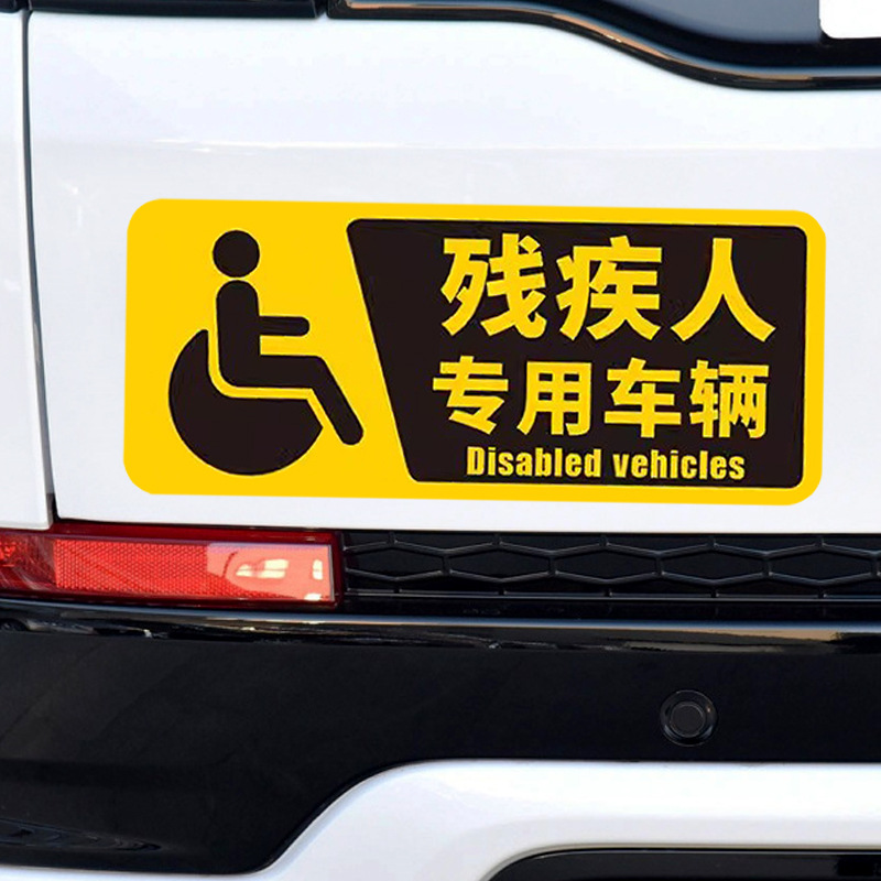 殘障車標代步車專用標志