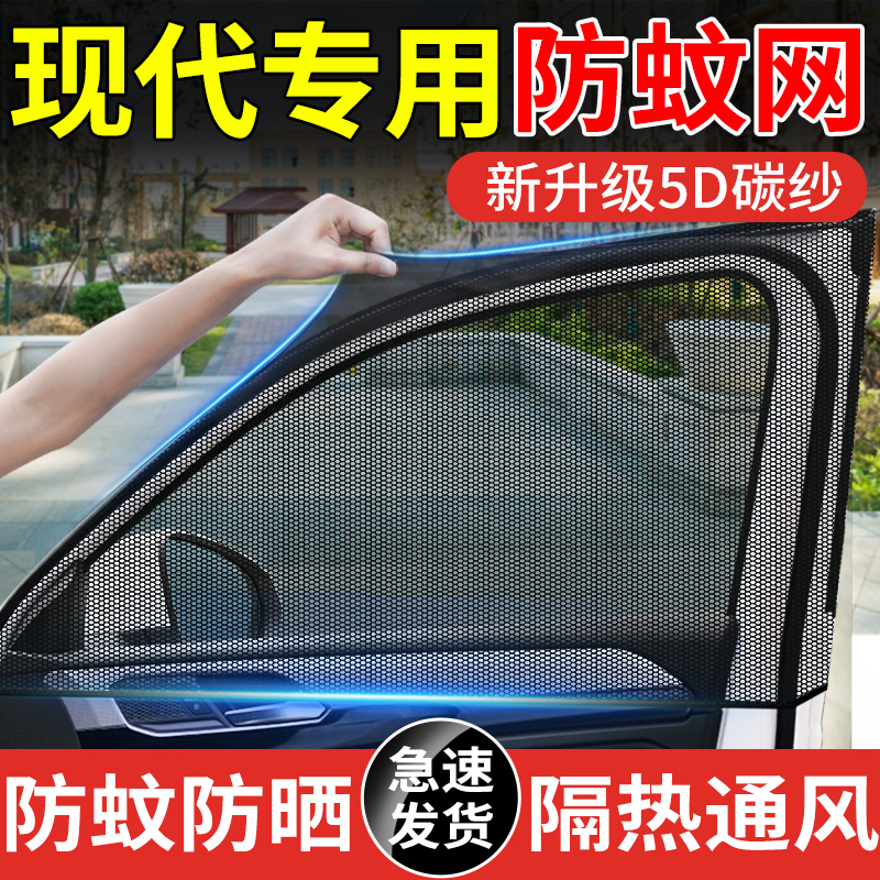【現代車型專用防蚊網】