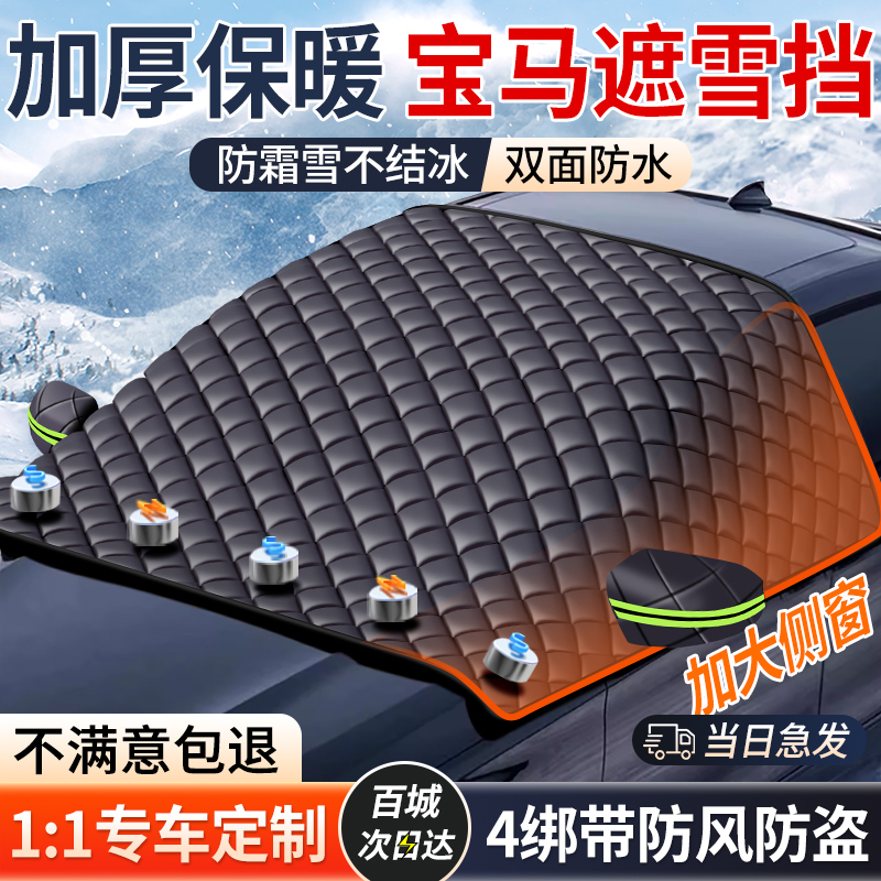 宝马3系5系X3/X5/X1/4系1系7系汽车遮雪挡前挡风玻璃防霜遮阳车罩