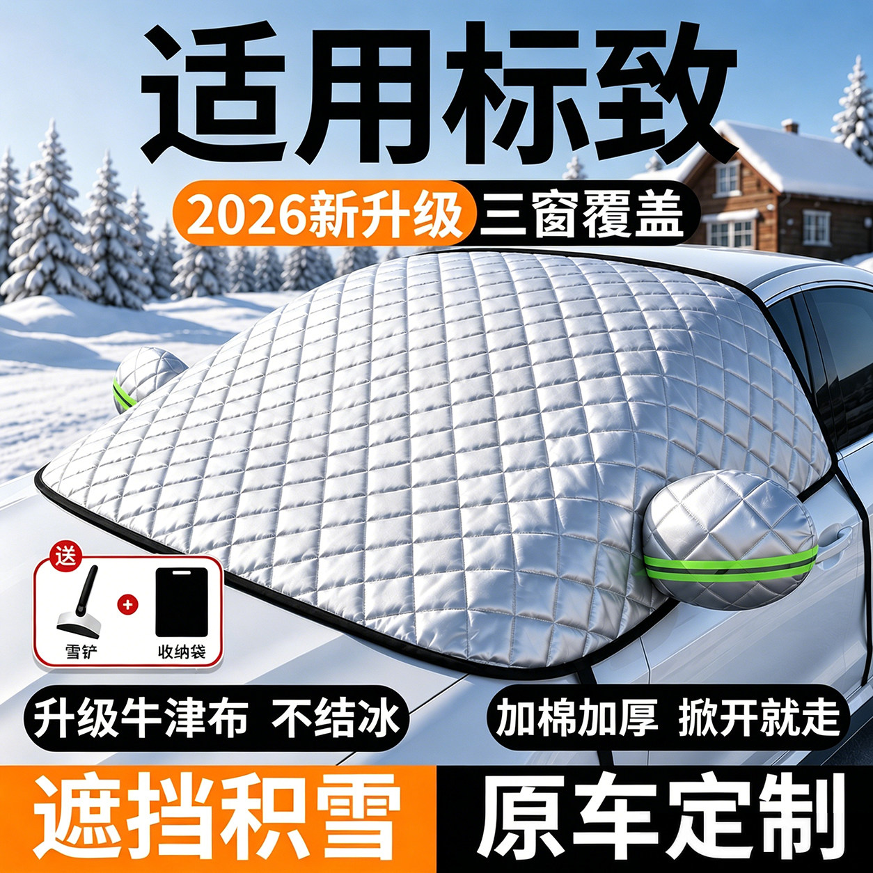 标致前挡风玻璃遮雪防霜冻罩