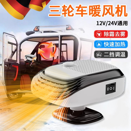 【电动三轮车取暖除雾神器】
