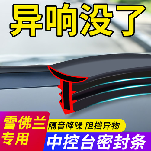 【雪佛兰用】中控密封条隔音降噪