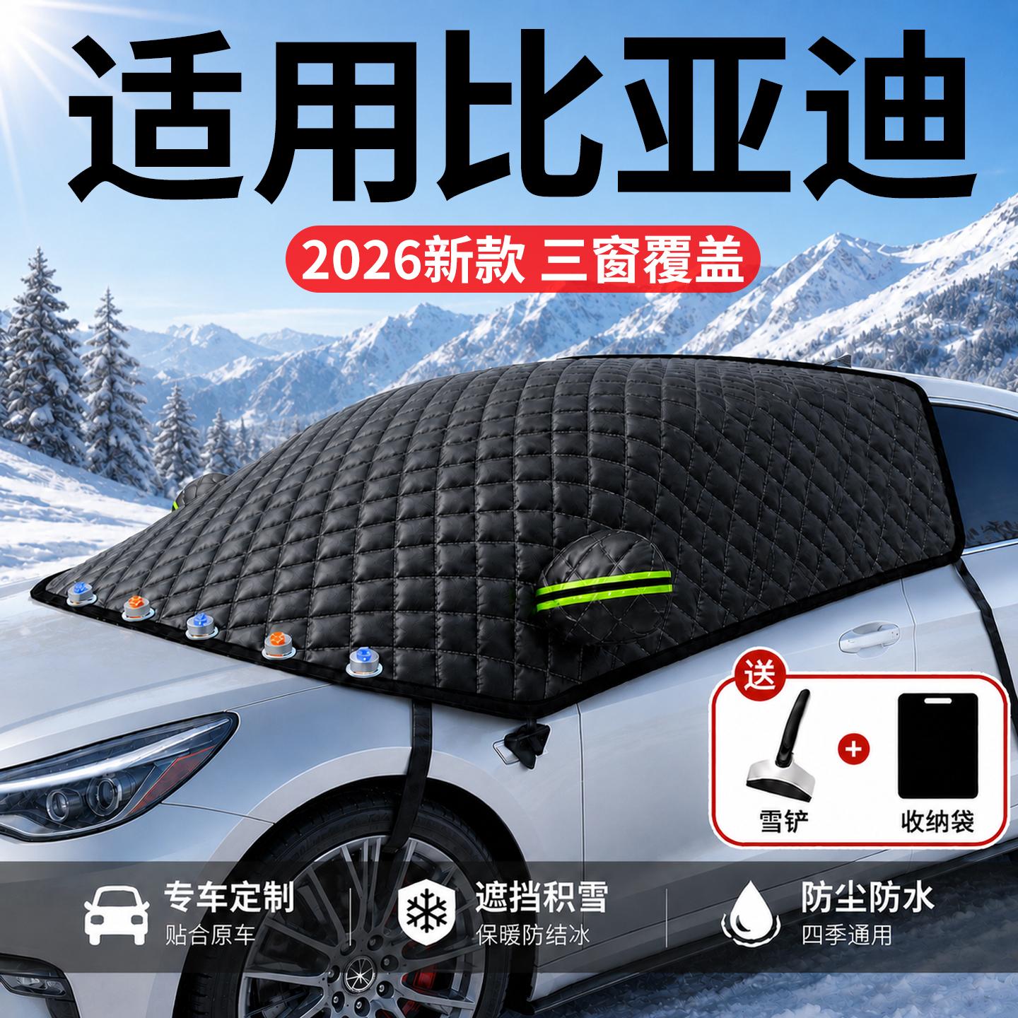 【比亚迪】汽车三窗遮雪挡