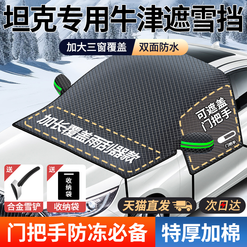 【坦克专用】三窗牛津汽车遮雪挡