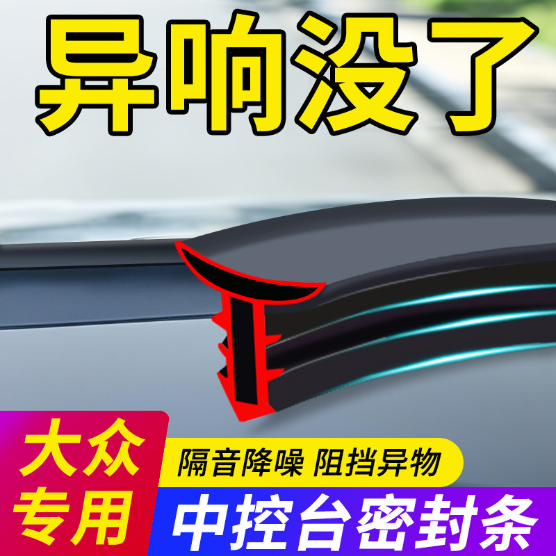 【大众专用】中控密封条隔音降噪